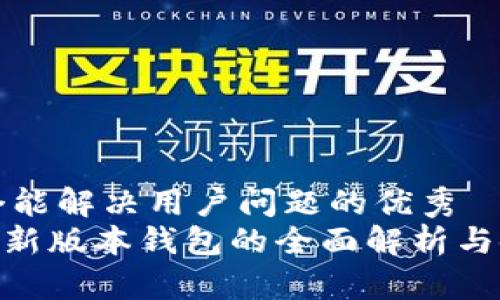 思考一个能解决用户问题的优秀  
Tokenim新版本钱包的全面解析与使用指南