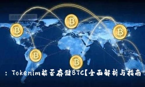 : Tokenim能否存储BTC？全面解析与指南