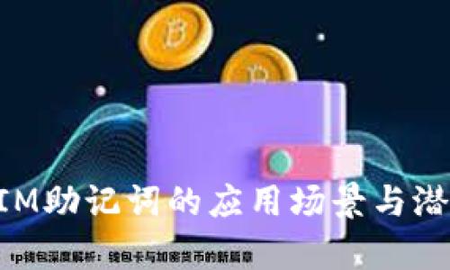 TokenIM助记词的应用场景与潜力分析