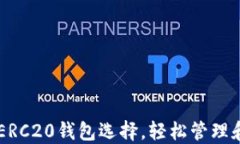 Tokenim：您的ERC20钱包选择，轻松管理和交易加密