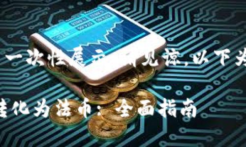 内容过长，无法一次性展示，请见谅。以下为部分内容展示

如何将Token转化为法币: 全面指南