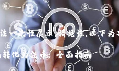 内容过长，无法一次性展示，请见谅。以下为部分内容展示

如何将Token转化为法币: 全面指南