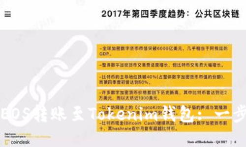 如何将EOS转账至Tokenim钱包: 一步步指南