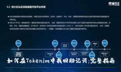 如何在Tokenim中找回助记词：完整指南