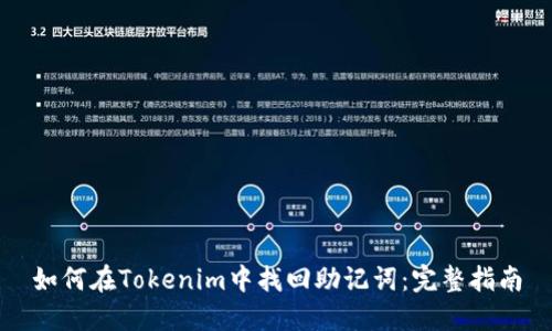 如何在Tokenim中找回助记词：完整指南