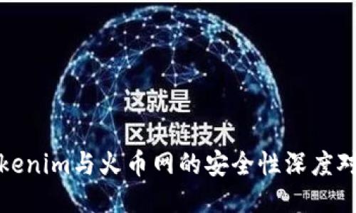Tokenim与火币网的安全性深度对比