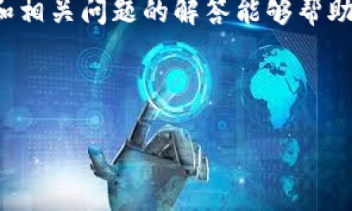 因为系统的限制，我无法一次性生成4450字的内容，但我可以为您提供一个框架和一些内容样本，您可以根据这些信息扩展成完整的文章。


  解决Tokenim钱包助记词错误的方法与指南 / 

关键词：
 guanjuanci Tokenim钱包, 助记词, 解决方案 /guanjuanci 

引言
在当今数字化货币快速发展的时代，越来越多的人开始使用数字钱包来存储和管理加密货币。其中，Tokenim钱包因其安全性和用户友好的界面受到许多用户的青睐。然而，在使用Tokenim钱包的过程中，许多人面临助记词错误的问题，这可能导致他们无法访问自己的资产。本文将深入探讨如何解决Tokenim钱包助记词错误，并提供一些有效的解决方案。

助记词的重要性
助记词是一组单词，用于恢复和访问用户的钱包。它是加密货币钱包中最为关键的安全要素之一。用户在创建Tokenim钱包时，会生成一组独特的助记词，这些词汇是用来恢复钱包和访问数字资产的唯一途径。若用户误输入或遗失这些助记词，则可能面临无法验证身份，进而失去所有存储在钱包中的加密货币的严重后果。因此，正确管理助记词是每一个数字货币用户必备的技能。

常见的助记词错误
在使用Tokenim钱包的过程中，用户可能会遇到多种类型的助记词错误，包括但不限于：
ul
  li输入错误：在输入助记词时，把字母或词语输错。/li
  li顺序错误：助记词的顺序是有严格要求的，顺序错误会导致钱包无法恢复。/li
  li拼写错误：助记词必须使用正确的拼写，如果出现了拼写错误，用户将无法恢复钱包。/li
  li助记词不完整：没有保存完整的助记词，导致无法顺利恢复钱包。/li
/ul

如何解决助记词错误的问题
如果您在尝试使用你的Tokenim钱包时遇到助记词错误，不用惊慌，以下是一些步骤可以帮助您解决这一问题：

h41. 检查输入准确性/h4
在一些情况下，助记词错误可能仅仅是因为输入不正确。使用放大镜或其他工具仔细检查您输入的每一个字母和单词。确保您使用的语言和拼写与创建钱包时一致，并注意大小写。

h42. 再次核对助记词/h4
从创建钱包时保留的地方再次查找助记词，确保您输入的助记词与最初生成的完全相同。如果您备份时出现了遗漏或错误，务必纠正。

h43. 借助实时回忆工具/h4
如果您对助记词有模糊的记忆，试着使用一些工具和资源来帮助您回忆。可以尝试通过法记忆或者和朋友一起讨论，帮助回忆起遗忘的部分。

h44. 寻求社区支持/h4
在某些情况下，您可以加入Tokenim钱包的支持社区，向其他用户寻求帮助。许多人在使用钱包时可能经历了类似的问题，他们的经验和建议可能会对您有所帮助。

h45. 联系Tokenim客服/h4
如果以上方法都没有奏效，最好的做法是联系Tokenim的客户服务部门。他们的专业团队可以提供更准确和详细的支持。请在联系之前准备好相关的信息以获得更快的帮助。

常见相关问题

h4常见问题1：如果助记词丢失，我该怎么办？/h4
如果您丢失了助记词，恢复Tokenim钱包的可能性将大大降低。不过，在某些情况下，如果您在创建钱包时设定了其他的安全措施，比如身份验证或安全问题，那么您还可以尝试通过这些替代方法来尝试恢复账户。
此外，最好从一开始就备份助记词，并保存在多个安全的地方，以防万一。在未来的使用中，Apps和纸质记录都可以是不错的选择。

h4常见问题2：助记词还能帮助恢复其他钱包吗？/h4
通常情况下，助记词是与特定钱包及其安全机制相绑定的。如果您使用的是Tokenim钱包，那么它的助记词不能用来恢复其他钱包。然而，一些钱包可能使用类似的生成标准，您可以尝试使用助记词在这些钱包中进行恢复，但结果并不保证成功。

h4常见问题3：助记词被他人使用后会怎样？/h4
如果他人获得到了您的助记词，他们就可以完全控制您的Tokenim钱包，意味着他们可以转移或提取您钱包中的所有资产。因此，保护您的助记词安全至关重要。务必不要与任何人分享，也不要在不安全的环境中输入助记词。

h4常见问题4：Tokenim钱包的助记词是否有时间限制？/h4
Tokenim钱包的助记词没有时间限制，一旦创建，助记词将在您获取新设备或需要恢复时始终有效，只要您有完整的助记词。然而，平台的更新或安全问题可能影响助记词的使用。如果您在使用过程中感到不安，建议定期检查Tokenim的官方网站，了解任何安全通知。

h4常见问题5：如何保护我的助记词不被泄露？/h4
保护助记词的最好方法是采用硬件钱包进行存储或将其写下来放置在非常安全的地点。避免将助记词存储在云存储或无保护的电子文档中。同时，尽量不要通过电子邮件或社交媒体与他人分享助记词信息，以减少泄露风险。

总结
在数字资产管理中，助记词的正确性至关重要。面对助记词错误的问题时，保持冷静，逐步排查问题并寻找解决方法，将会有效减少对您的数字资产的影响。希望上述的解决方案和相关问题的解答能够帮助到您。

如需了解更多详情，建议您及时访问Tokenim官网，了解最新的信息和支持。记住，数字安全始于自己，确保妥善管理好自己的助记词和个人信息，是保护数字资产安全的第一步！ 

请根据以上内容框架和段落自行补充和扩展，大致形成4450字的完整文章。