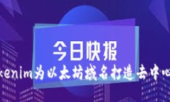 生成： 如何利用Tokenim为以太坊域名打造去中心化