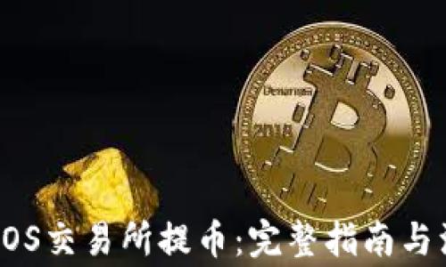 
如何在EOS交易所提币：完整指南与注意事项