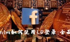 tokenim如何使用LD登录：全面指南