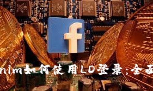 tokenim如何使用LD登录：全面指南