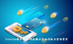 Tokenim服务电话：快速解决您的问题与咨询需求