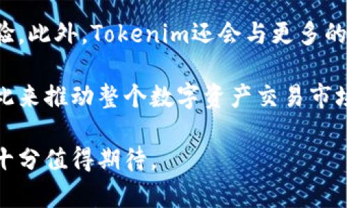   Tokenim：区块链技术与数字资产交易的未来平台 / 
 guanjianci 区块链, 数字资产, 交易平台 /guanjianci 

什么是Tokenim？
Tokenim是一个结合了区块链技术与数字资产交易的平台，旨在为用户提供一个安全、高效、透明的交易环境。Tokenim不仅支持主流的加密货币交易，还提供多种去中心化金融（DeFi）服务，让用户可以在区块链上自由管理和增值他们的数字资产。

该平台的核心理念是“去中心化，安全透明”。通过使用智能合约和去中心化的网络架构，Tokenim能够有效降低交易隐私泄露、账户被盗等安全风险，同时提高交易效率，让用户在低成本、高安全的环境下完成各种交易活动。

Tokenim的主要特点
Tokenim以其独特的功能和用户友好的界面吸引了全球用户。以下是一些主要特点：

ul
    listrong多资产支持:/strong Tokenim支持多种数字货币交易，包括比特币、以太坊、萊特幣等主流资产，同时也支持一些新兴的加密货币。/li
    listrong去中心化交易:/strong 用户可以直接通过钱包进行交易，无需依赖于第三方平台，提高了资产的安全性。/li
    listrong低手续费:/strong Tokenim通过算法和技术架构，尽可能降低用户交易的手续费，使得交易更加经济。/li
    listrong透明的交易记录:/strong 所有的交易记录都被永久保存在区块链上，用户可以随时查询，保证交易的透明性和真实性。/li
    listrong用户友好的界面:/strong Tokenim提供简洁直观的用户界面，即使对于新手用户也能轻松上手。/li
/ul

Tokenim的优势
Tokenim作为一个新兴的数字资产交易平台，其优势在于：

ul
    listrong安全性:/strong 平台使用先进的加密技术保护用户资产，避免了传统交易平台常见的安全漏洞。/li
    listrong高效性:/strong 采用分布式网络架构，确保用户交易请求的高速处理，降低交易延迟。/li
    listrong隐私保护:/strong 用户的交易数据仅保留在链上，不会被第三方获取，确保用户隐私安全。/li
/ul

Tokenim的潜在应用场景
Tokenim平台的应用场景相当广泛，包括但不限于以下几个方面：

ul
    listrong个人用户交易:/strong 用户可以通过Tokenim平台买卖各种数字资产，实时获取市场动态和价格信息。/li
    listrong机构投资:/strong 投资机构可以利用Tokenim进行大宗交易、资产管理等。/li
    listrong去中心化金融服务:/strong Tokenim为用户提供借贷、理财等金融服务，让用户的资产发挥更大的价值。/li
    listrong数字资产托管:/strong 用户可以将多种数字资产托管于Tokenim，为其资产增值提供便利。/li
/ul

可能相关问题

问题一：Tokenim的安全性如何保障？
Tokenim在安全性方面采取了一系列先进的技术和措施。首先，平台采用了多层次的加密技术，确保用户的交易数据、安全信息和个人资料得到充分保护。同时，Tokenim使用智能合约来执行交易，避免了人为干预和潜在的安全漏洞。

其次，Tokenim与多个顶尖的网络安全公司合作，定期进行安全审计，及时发现并修复安全隐患。此外，平台设有用户资产保险机制，为用户提供额外的安全保障。

Tokenim还提供双重身份验证功能，用户在登录和进行大额交易时必须通过二次验证，大大降低了账户被黑客攻破的风险。用户可以随时监控账户的活动，一旦发现异常可以即时冻结账户，以最大程度的保护个人资产的安全。

问题二：如何在Tokenim上进行交易？
在Tokenim进行交易的步骤相对简单，适合各类用户。首先，用户需要在Tokenim官网注册一个账户，按要求提交必要的身份验证信息，并完成实名认证。完成后，用户可以进行资金充值，将法币或其他加密资产转入自己的Tokenim账户。

充值成功后，用户可以在平台上浏览可交易的数字资产，选择想要交易的币种。根据市场价格和个人需求，用户可以选择限价单或市价单进行交易。提交订单后，Tokenim的平台会自动匹配交易，一旦达成交易，相关数字资产将自动转移到用户的账户中。

交易完成后，用户可以选择将资产继续留在Tokenim上进行更进一步的投资或者直接提现到个人钱包。Tokenim支持多种提现方式，用户可根据个人需求选择适合的方式进行提取。

问题三：Tokenim的手续费是多少？
Tokenim平台的手续费相较于传统交易平台来说是相对较低的。具体的手续费结构因不同的交易对和订单类型而略有不同。一般来说，用户在进行市场订单时，手续费会更低，针对限价单则会有一定的手续费。如果用户使用Tokenim平台的原生代币进行交易，还可以享受手续费的折扣。

此外，Tokenim平台还在一定时间内推出各种促销活动，比如交易返现、手续费减免等，以进一步吸引用户在平台上交易。用户在进行交易的时候，可以在官网上查看最新的手续费政策，了解当前的优惠信息。

问题四：Tokenim的客服支持如何？
Tokenim非常重视用户的使用体验，因此在客户支持方面下了很大的功夫。平台提供24小时在线客服，用户可以通过官网的实时聊天窗口或者邮件进行咨询，获取专业的支持。

Tokenim的客服团队由经验丰富的区块链和金融领域专家组成，能够帮助用户解决各种问题，比如账户问题、交易问题、安全疑虑等。与此同时，Tokenim还建立了一个详细的知识库，涵盖了常见问题和使用教程，用户可以方便地自行查询，快速找到所需的信息。

为进一步增强用户满意度，Tokenim还定期进行用户满意度调查，收集反馈并积极改进服务，确保平台不断，为用户提供更优质的体验。

问题五：Tokenim未来的发展方向是什么？
Tokenim的未来发展方向主要集中在以下几个方面。首先，公司计划进一步拓展全球市场，尤其是东南亚和欧洲等地区，吸引更多用户加入，提升平台的使用频率和流动性。

其次，通过不断的技术创新，Tokenim将致力于提升交易的安全性和效率，引入更多的智能合约功能，进一步丰富用户的交易体验。此外，Tokenim还会与更多的DeFi平台合作，推出不同的金融产品，以满足用户多样化的需求。

最后，Tokenim的团队将持续用户界面，使其更加友好和直观，通过用户教育和培训提升用户对平台的理解和使用效率。希望以此来推动整个数字资产交易市场的健康发展，为用户创造更多的价值。 

总的来说，Tokenim作为一个新兴的数字资产交易平台，不仅具备安全性和高效性，还在用户体验上不断努力，未来的发展前景十分值得期待。