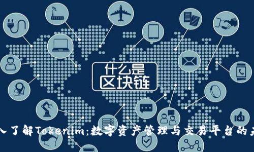 深入了解Tokenim：数字资产管理与交易平台的未来