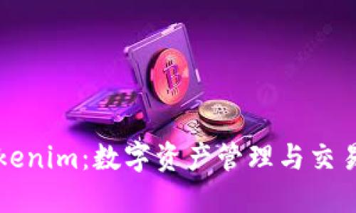 深入了解Tokenim：数字资产管理与交易平台的未来