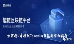 如何将U币提到Tokenim钱包的详细指南