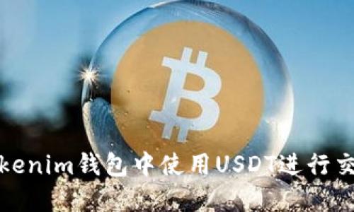 如何在Tokenim钱包中使用USDT进行交易与管理