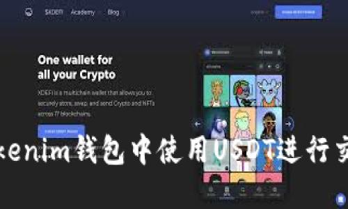 如何在Tokenim钱包中使用USDT进行交易与管理
