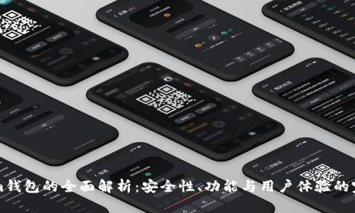 TokenIm钱包的全面解析：安全性、功能与用户体验的完美结合