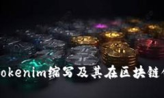 深入解读Tokenim缩写及其在区块链领域的应用