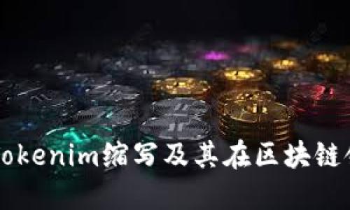 深入解读Tokenim缩写及其在区块链领域的应用