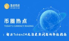 : 解决TokenIM无法更新问题的终极指南