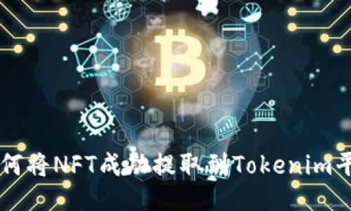 如何将NFT成功提取到Tokenim平台