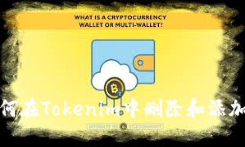 : 如何在Tokenim中删除和添加钱包