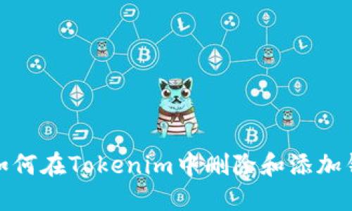 : 如何在Tokenim中删除和添加钱包