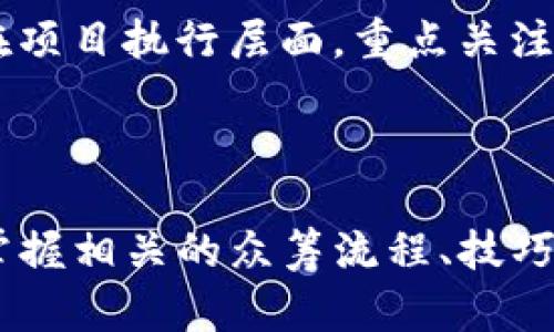  baioti 如何通过 Tokenim 平台实现一键众筹？ / 
 guanjianci Tokenim, 众筹, 加密货币 /guanjianci 

介绍 Tokenim 及其众筹功能
在加密货币和区块链技术飞速发展的现代社会，众筹作为一种创新的融资方式越来越受到创业者和投资者的关注。Tokenim 作为一家专注于区块链技术的公司，提供了一种便捷、安全的在线众筹平台，使得创业者能够通过发行代币来为自己的项目筹集资金。
通过 Tokenim，用户可以快速创建和管理众筹活动，并通过区块链技术确保资金的安全和透明。Tokenim 的一键众筹功能更是为用户提供了极大的便利，使得无论是初创公司还是大型企业，都能简单快速地实现资金的募集。

Tokenim 众筹的优势
Tokenim 的众筹功能具有多重优势：
ul
    listrong快速便捷：/strong通过平台的自动化工具，用户只需填写必要的项目信息，即可一键发起众筹，节省了大量准备时间。/li
    listrong安全可靠：/strong利用区块链技术，所有的交易记录和资金流转都在公共账本上进行，确保了数据的透明性和安全性。/li
    listrong全球化：/strongTokenim 支持多种加密货币，吸引全球范围内的投资者，拓展了融资渠道。/li
    listrong灵活性：/strong用户可以根据项目需求灵活设置众筹目标和时间，提供了高度的定制能力。/li
/ul

如何在 Tokenim 上进行众筹
强调 Tokenim 众筹流程的简便性，用户只需按照以下步骤操作：
ol
    listrong注册账户： /strong首先需要在 Tokenim 的官网上注册一个账户。注册过程简单，只需提供电子邮箱和设置密码即可。/li
    listrong创建项目： /strong登录后，选择“创建众筹项目”，填写项目名称、描述、资金目标、众筹代币信息等。/li
    listrong设置众筹参数： /strong用户可以选择众筹的开始和结束时间、接受的加密货币类型等重要参数。/li
    listrong推广项目： /strong通过社交媒体、邮件等渠道推广自己的众筹项目，吸引投资者的关注。/li
    listrong启动众筹： /strong确认所有信息无误后，点击“一键众筹”即完成启动。用户可以随时查看众筹进展和资金情况。/li
/ol

可能遇到的问题
尽管整个过程相对简单，有些用户在使用 Tokenim 进行众筹时可能会遇到以下问题：

1. 项目审核难度大吗？
众筹项目在上线前需要经过审核，这是为了确保项目的合法性和可行性。Tokenim 设有专门的审核团队，他们会对项目各项信息进行仔细审查，包括团队背景、项目的商业计划、市场前景等。
对于初创企业来说，如何通过审核成为了一个重点关注的问题。为了顺利通过审核，建议创业者在提交项目前准备好充分的材料和数据，清晰展示商业模式、目标市场以及预期收益。此外，可以提前与 Tokenim 的客服进行沟通，了解审核标准和所需材料，有针对性地进行准备。

2. 如何吸引投资者？
在众多同行的竞争中，如何有效吸引投资者也是一个需要认真对待的问题。这里有几点建议：
ul
    listrong明确项目定位：/strong在项目介绍中清晰定位自己的项目，明确解决什么问题，目标用户是谁，这样更容易吸引潜在的投资者。/li
    listrong有效的市场推广：/strong可以通过社交媒体、线上论坛、加密货币社区等平台开展市场推广。针对目标投资者发布高质量的推广内容，增加项目的曝光度。/li
    listrong展示团队实力：/strong分享团队成员的背景及其在相关领域的经验，建立投资者的信任感。/li
    listrong定制回报方案：/strong设计合理的回报方案，给予投资者足够的激励，比如项目初期的代币折扣、额外奖励等。/li
/ul

3. 众筹成功后如何管理资金？
众筹成功后，如何有效管理所筹集的资金是每个创业者需要面对的重要课题。Tokenim 提供了一些管理工具，帮助用户跟踪资金流入流出，合理安排开支。
建议创业者定期向投资者更新资金使用情况，报告项目进展。同时，保持良好的财务管理，确保资金使用透明，及时进行审计，以树立企业的良好信誉。

4. 众筹失败怎么办？
众筹可能会因为各种原因未能达到目标，如果项目未能顺利融资，创业者应该如何应对?
首先，分析原因是关键。可以通过用户反馈、市场调研等方式了解未能成功的原因，是否是项目本身的问题或者是市场环境的变化。此外，创业者可以选择重新调整项目方向或策略，进行二次众筹，也可以考虑其他融资方式，如贷款、天使投资等。
重要的是，创业者必须保持透明度，向潜在投资者说明情况，增加信任感，同时借助以往的反馈进行改进，提高未来众筹的成功率。

5. 如何评估众筹的效果？
评估众筹的效果是一个全面的过程，需要通过多个维度进行分析。
在资金层面上评估，主要看是否达到了预设的融资目标；从市场反应来看，分析众筹过程中吸引到的投资者数量、投资金额等；在项目执行层面，重点关注资金的使用情况和项目的实际进展。
此外，创业者还需要根据反馈和真实数据后续的筹款策略和项目执行计划。定期进行效果评估，形成更为系统的融资解决方案。

总结
Tokenim 作为一个新兴的众筹平台，为创业者提供了便利的众筹工具，通过一键启动的方式，使得融资变得更加高效。了解和掌握相关的众筹流程、技巧和潜在问题，对每位使用者来说都是必要的。希望以上信息能够为广大的创业者提供帮助，助力他们在激烈的市场中脱颖而出。