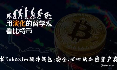 全面解析Tokenim硬件钱包：安全、省心的加密资产存储方案