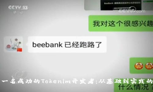 如何成为一名成功的Tokenim开发者：从基础到实践的全面指南