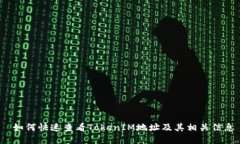  如何快速查看TokenIM地址及其相关信息