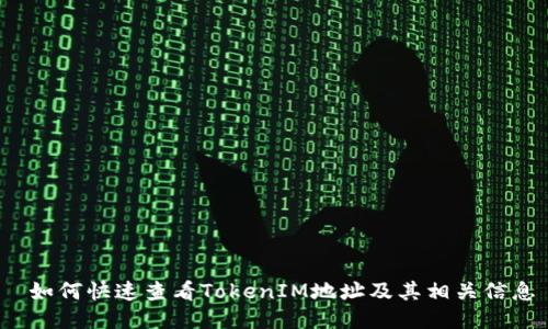  如何快速查看TokenIM地址及其相关信息