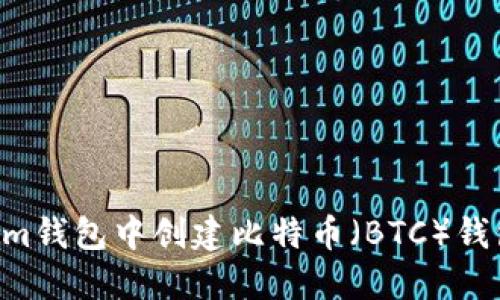 如何在Tokenim钱包中创建比特币（BTC）钱包：一站式指南