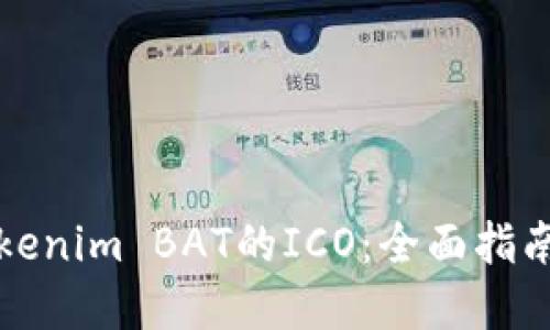 如何参与Tokenim BAT的ICO：全面指南与最佳实践