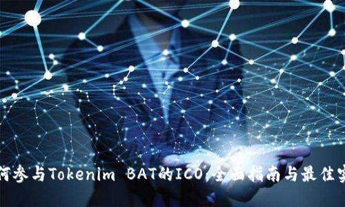 如何参与Tokenim BAT的ICO：全面指南与最佳实践