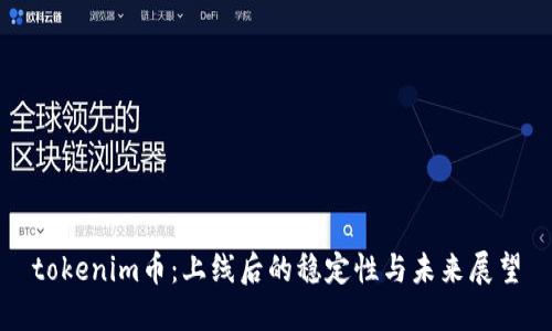 tokenim币：上线后的稳定性与未来展望