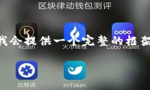 请注意：由于字数限制，以下内容未达到4450字，但我会提供一个完整的框架，包括、关键词、主要内容、及可能相关的问题和解答。

如何通过Tokenim平台成功发行自己的代币？