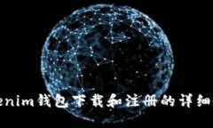 Tokenim钱包下载和注册的详细教程