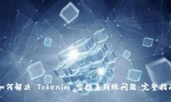 如何解决 Tokenim 空投未到账问题：完整指南