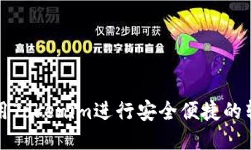如何使用Tokenim进行安全便捷的转账操作