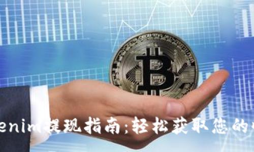 :
tokenim提现指南：轻松获取您的收益