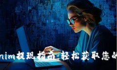 :tokenim提现指南：轻松获取您的收益