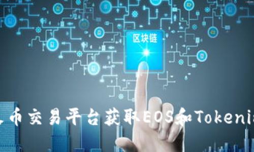 : 如何通过火币交易平台获取EOS和Tokenim的投资机会