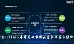 探索Tokenim币背后的骷髅头象征及其市场价值