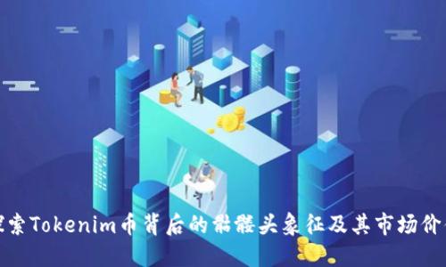 探索Tokenim币背后的骷髅头象征及其市场价值