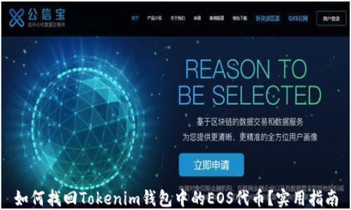 
如何找回Tokenim钱包中的EOS代币？实用指南