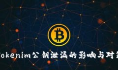 Tokenim公钥泄漏的影响与对策