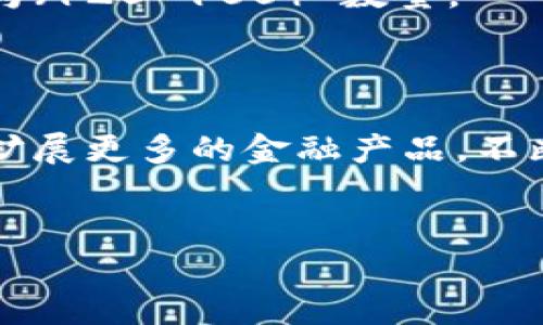   Tokenim中的资金波动性及其影响详解 / 
 guanjianci Tokenim, 资金波动, 投资风险 /guanjianci 

在当前数字货币和区块链技术快速发展的背景下，Tokenim作为一个新兴的金融平台，吸引了越来越多的投资者。然而，Tokenim中的资金是否会变动，成为了各位用户关注的焦点。本文将详细探讨Tokenim中的资金波动性，探讨影响这些波动的因素，以及用户应如何应对资金波动带来的风险。

一、Tokenim平台的基本介绍
首先，我们需要了解Tokenim平台的基本功能和特点。Tokenim是一家提供多种数字资产交易和投资服务的金融科技公司。用户能够在该平台上进行加密货币的买卖，参与各种金融产品的投资，包括但不限于稳定币、NFT、DeFi项目等。Tokenim因其用户友好的界面和相对较低的费用率吸引了大量用户，而越来越多的金融产品和服务也使得其成为了一个多功能的投资平台。

二、Tokenim中资金变动的原因
Tokenim中的资金并非一成不变，实际操作过程中，投资者的资金会受到多种因素的影响而产生波动。
1. **市场行情影响**：如同股票市场的波动，加密货币的价格受到供求关系、市场情绪、宏观经济环境等多种因素的影响。Tokenim中很多产品的价值与市场行情紧密相连，当市场发生变化时，用户在平台上的资金也会相应波动。
2. **平台内部机制**：Tokenim也会根据其自身的运营规则，作出相应调整。例如，当平台推出新的交易对或者产品时，用户的资金组合可能会随之发生变化。
3. **用户操作行为**：用户的投资和交易行为直接影响资金的存量与配置。当用户进行买入或卖出操作时，资金的流动和变动都将是不可避免的。

三、如何应对Tokenim的资金波动
面对可能的资金波动，用户应采取一些有效的应对策略，以降低风险并提高收益。
1. **做好市场研究**：在进行投资前，用户应对市场行情进行充分的研究，包括了解当前的币种走势、经济新闻以及影响市场的各种因素。这不仅有助于了解当前资金状况，还能为未来的投资决策提供参考。
2. **分散投资**：减少单一资产对整体收益的影响是一种有效的策略。用户可以在Tokenim平台上选择不同的资产和产品进行投资，降低投资组合的风险。
3. **设定止损与止盈**：用户在进行投资时，要为自己设定明确的止损和止盈点，以避免情绪决策导致较大的资金损失。

四、Tokenim中的投资风险提示
虽然Tokenim为用户提供了多种投资机会，但其中也蕴藏着一定的投资风险。例如，市场行情的不确定性和平台的安全性都是潜在的风险因素。用户在投资前应充分了解这些风险，并根据自己的风险承受能力做出相应的投资决策。

五、常见问题解答
为了帮助用户更好地理解Tokenim中的资金变动及其影响，我们整理了五个可能相关的问题，并提供详细解答。

1. Tokenim的资金是如何保障的？
Tokenim作为一个数字资产交易平台，其资金的安全性是用户非常关心的问题。目前，Tokenim采取了多重防护措施，以保障用户资金的安全。
首先，在用户资金存储方面，Tokenim采用了冷钱包和热钱包相结合的方式。冷钱包存储大部分用户资金，以防止黑客攻击和资金盗取。而热钱包则用于日常交易，便于用户随时提取和交易，这种方式有效地降低了风险。
其次，Tokenim还设置了强制验证机制，用户在进行交易和资金提取时需要经过多重身份验证，确保资金安全。在每次交易后，用户还会收到相关的交易确认信息，以便及时发现异常行为。
最后，Tokenim定期进行安全审计，结合最新的安全技术不断升级，以保持对资金安全的保护。

2. Tokenim中有哪些投资策略可以减小风险？
在Tokenim中，投资者面对的不仅是市场波动，还有自身投资策略的多样性。为了减小风险，用户可以结合以下几种投资策略：
1. **波段操作**：投资者可以通过追随市场热点，按照一定波段进行买卖。在价格波动较大的情况下，适当的进场和出场可以实现相对稳定的收益。
2. **定投策略**：定期定额投资是比较常见的一种策略，即在固定时间以固定金额购买某种资产。这种方法可以分散投资风险，并在市场低迷时获得更多的优质资产。
3. **量化交易**：对于有一定编程基础的用户，可以使用量化交易算法，基于历史数据和市场行为自动化进行交易，降低人工决策的失误率。

3. Tokenim如何处理用户的资金异常情况？
在Tokenim运营过程中，资金异常情况不可避免，包括异常交易、提现异常等。Tokenim官方网站设有用户投诉和反馈渠道，用户可以随时向客服举报或询问资金异常情况处理进度。
首先，面对资金异常，Tokenim会迅速调查并冻结相关账户，以避免进一步的资金损失。同时，平台会要求用户提供交易记录和必要的身份信息合作进行调查。
其次，平台将根据调查结果决定是否依规给予用户赔偿。若确认是系统问题导致资金损失，Tokenim将负全责并按规定赔偿用户损失。
最后，平台还会加强对系统的监控，及时修复漏洞，以避免同样的问题再次发生。

4. Tokenim的收益如何计算？
Tokenim的收益计算通常是基于用户的交易行为和市场行情。用户在平台上的盈利与亏损直接与买卖价差有关，具体计算方法如下：
首先，用户的收益等于其卖出价格减去买入价格，再乘以交易数量。例如，某用户以100美元的价格买入了一种加密货币，后来以120美元的价格卖出。这种情况下，用户的利润为（120-100）*数量。
此外，Tokenim还会根据不同的金融产品和服务，计算相应的收益如年化收益率。这些收益通常涉及到复利计算和不同投资期限的投资者回报。

5. Tokenim的市场前景如何？
Tokenim作为新兴的数字资产平台，在未来的市场前景仍然乐观。随着全球数字货币的普及和各国政策的逐步完善，Tokenim有望吸引更多的用户和投资。未来，Tokenim计划扩展更多的金融产品，不断提升用户体验，并加强与传统金融机构的合作，以吸引更多投资者。
同时，Tokenim也将面临来自竞争对手的压力，市场格局可能会有所变化。因此，平台需要不断创新，提高交易服务的安全性和便捷性，才能在未来的激烈竞争中立于不败之地。

综上所述，Tokenim中的资金是动态变化的，受到多种因素的影响。用户需要充分了解这些变动的原因及相关风险，并采取科学的投资策略进行应对，以实现更好的投资收益。